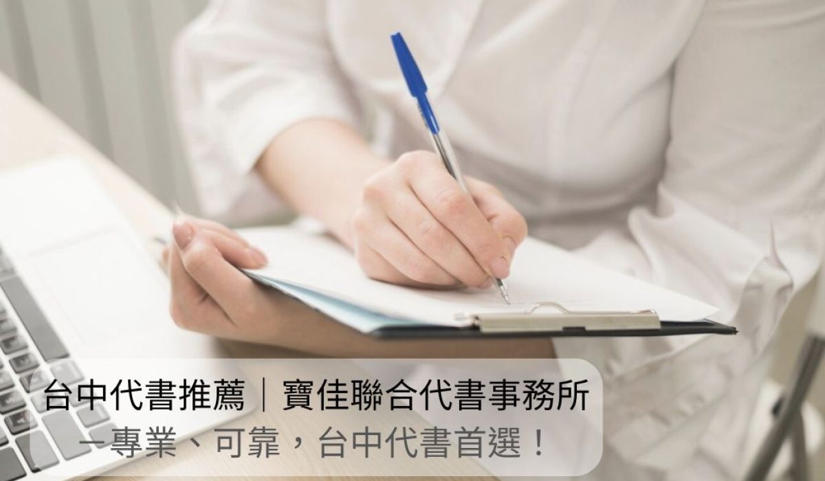 台中代書推薦