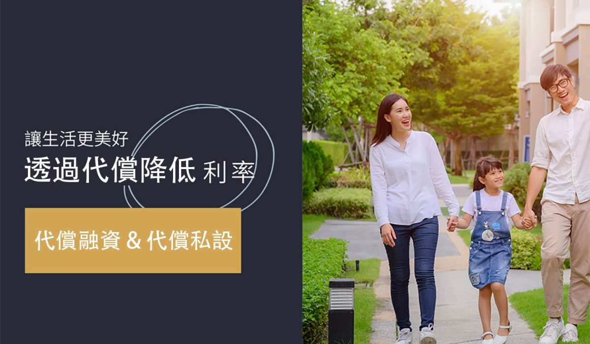 new09 代償融資 & 代償私設