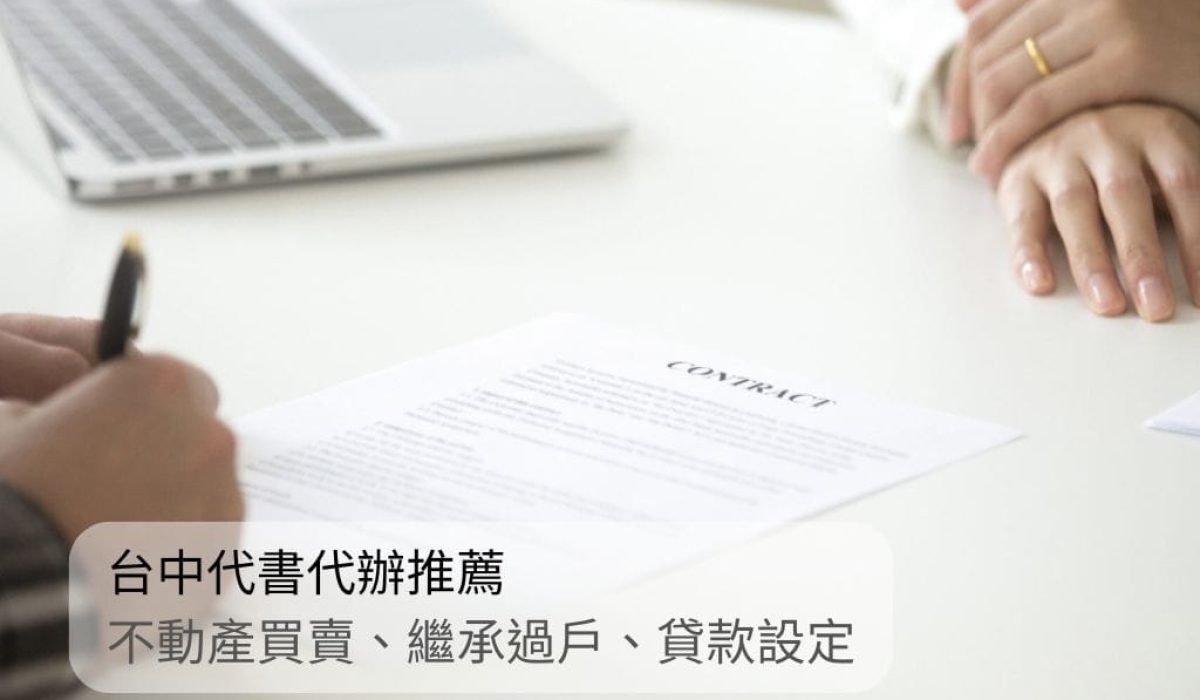 台中代書代辦推薦 寶佳代書