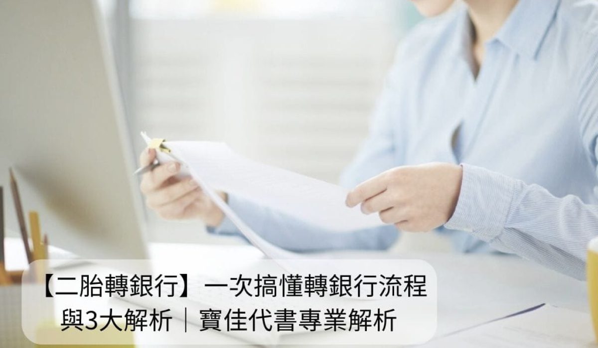 寶佳代書 二胎轉銀行