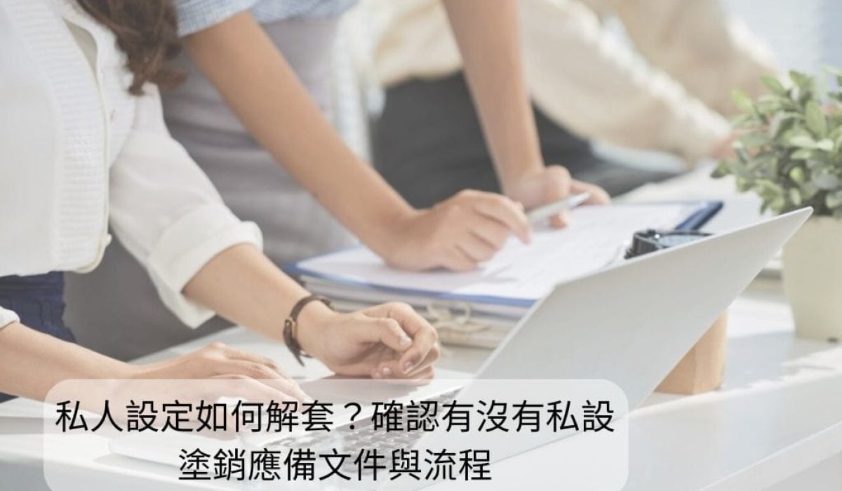 私人設定 塗銷 寶佳代書