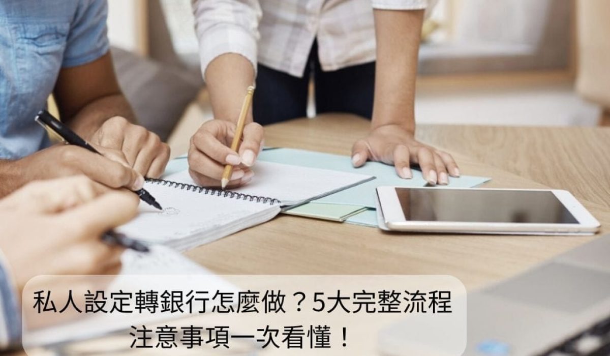 私人設定轉銀行 寶佳代書 私人設定轉銀行 寶佳代書