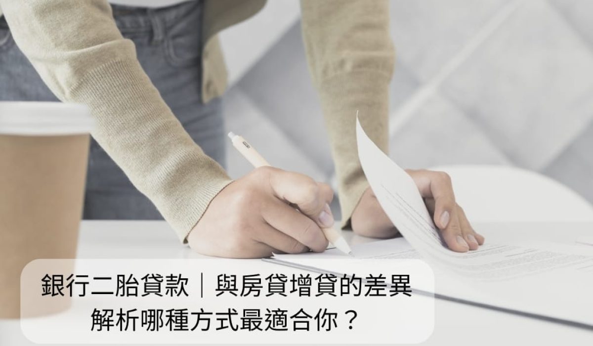 銀行二胎貸款全攻略