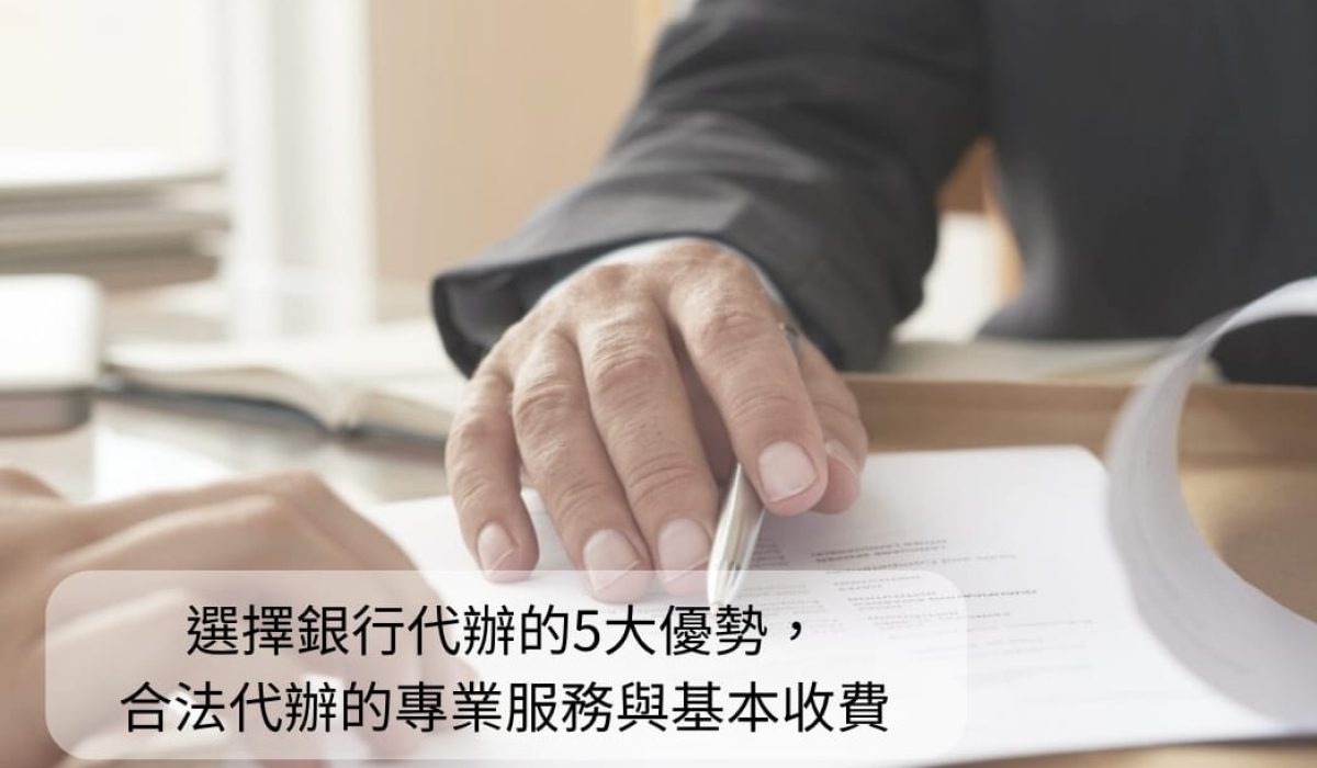 銀行代辦 寶佳代書